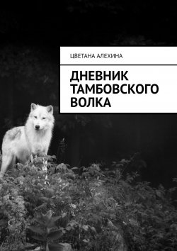 Книга "Дневник Тамбовского волка" – Цветана Алехина