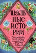 Шальные истории (Елена Соколова, Елена Помазан, и ещё 7 авторов)