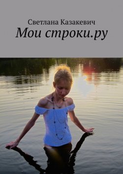 Книга "Мои строки.ру" – Светлана Казакевич