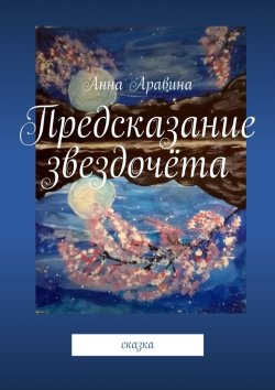Книга "Предсказание звездочёта. Сказка" – Анна Аравина