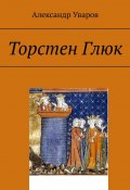 Торстен Глюк (Александр Уваров)