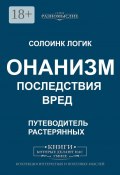 Онанизм. Последствия. Вред (Солоинк Логик)