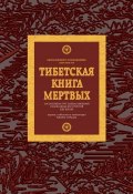 Тибетская книга мертвых (Падмасамбхава)