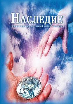 Книга "Наследие / Сборник номинантов литературной премии «Наследие»" – Лямина Анастасия, Коллектив авторов, 2019