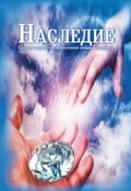 Наследие / Сборник номинантов литературной премии «Наследие» (Лямина Анастасия, Коллектив авторов, 2019)