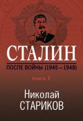 Книга "Сталин. После войны. Книга 1. 1945–1948" (Николай Стариков, 2019)