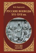 Книга "Русские воеводы XVI–XVII вв." (Каргалов Вадим, 2005)