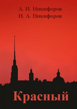 Книга "Красный" – Александр Никифоров, Никита Никифоров