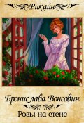 Книга "Розы на стене" (Бронислава Вонсович, 2019)