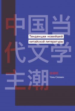 Книга "Тенденции новейшей китайской литературы" – Чэнь Сяомин, 2018