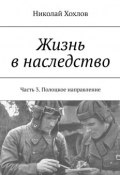 Жизнь в наследство. Часть 3. Полоцкое направление (Николай Хохлов)