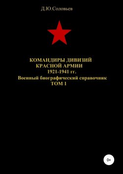 Книга "Командиры дивизий Красной Армии 1921-1941 гг. Том 1" – Денис Соловьев, 2019