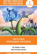 Книга "Немецкие легенды / Deutsche Sagen" (Гримм Якоб и Вильгельм, 2019)