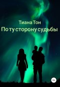 По ту сторону судьбы (Антонова Татьяна, Яна Ирбис, и ещё 2 автора, 2008)