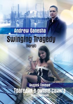 Книга "Swinging Tragedy (Трагедия в ритме свинга). Script (Книга-сценарий)" – Andrew Ganesha (Андрей Ганеша), Andrey Ganesha (Андрей Ганеша)