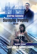 Swinging Tragedy (Трагедия в ритме свинга). Script (Книга-сценарий) ((Андрей Ганеша) Andrew Ganesha, Andrey Ganesha (Андрей Ганеша))