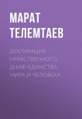 Декларация нравственного ДНИФ-единства Мира и человека (Марат Телемтаев, 2017)