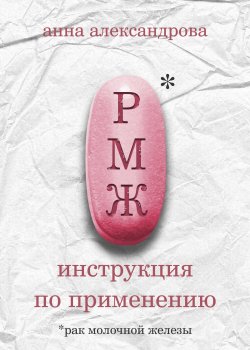 Книга "РМЖ: инструкция по применению" – Анна Александрова, 2022