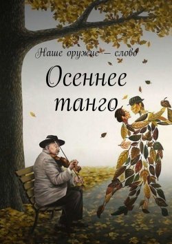 Книга "Осеннее танго" – Сергей Ходосевич