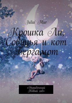 Книга "Крошка Ли, Совунья и кот Бергамот. «Украденный Новый год»" – Julia`Mur, Julia` Mur, Julia` Mur