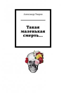 Книга "Такая маленькая смерть…" – Александр Уваров