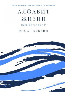 Книга "Алфавит жизни" – Роман Куклин