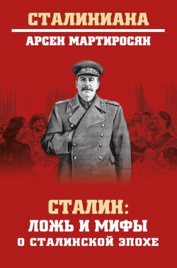 Книга "Сталин. Ложь и мифы о сталинской эпохе" {Сталиниана} – Арсен Мартиросян, 2019