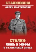 Книга "Сталин. Ложь и мифы о сталинской эпохе" (Арсен Мартиросян, 2019)