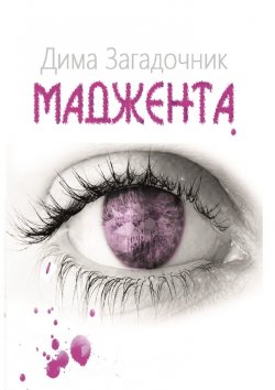 Книга "Маджента" – Дима Загадочник