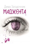 Маджента (Загадочник Дима)