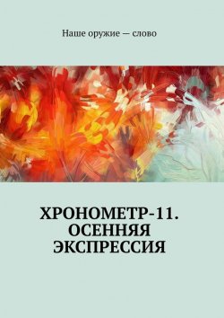 Книга "Хронометр-11. Осенняя экспрессия" – Сергей Ходосевич