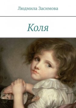 Книга "Коля" – Людмила Засимова