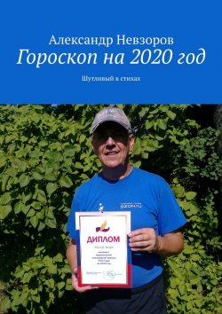 Книга "Гороскоп на 2020 год. Шутливый в стихах" – Александр Невзоров