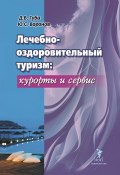 Лечебно-оздоровительный туризм: курорты и сервис (Юрий Воронов, Денис Губа, 2020)