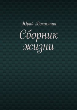 Книга "Сборник жизни" – Юрий Вохмянин