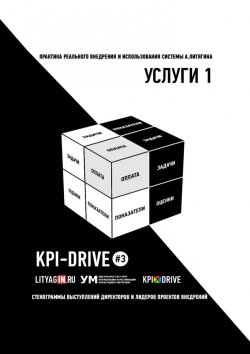 Книга "KPI И УСЛУГИ#1. СЕРИЯ KPI-DRIVE #3" – Евгения Жирнякова, Александр Литягин