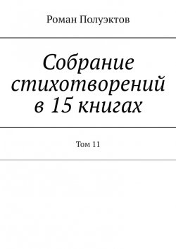 Книга "Собрание стихотворений в 15 книгах. Том 11" – Роман Полуэктов
