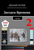 Зигзаги Времени. НИИМИ (Евгений Петров)