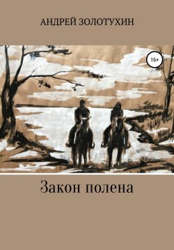 Книга "Закон полена" – Андрей Золотухин, 2017