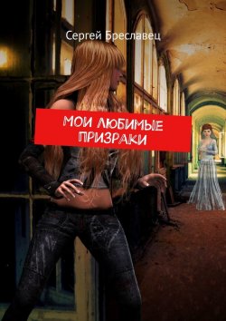 Книга "Мои любимые призраки" – Сергей Бреславец