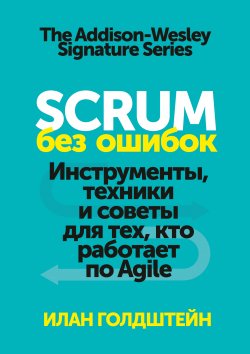 Книга "Scrum без ошибок. Инструменты, техники и советы для тех, кто работает по Agile" – Илан Голдштейн, 2014