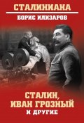 Книга "Сталин, Иван Грозный и другие" (Борис Илизаров, 2019)