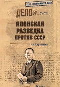 Книга "Японская разведка против СССР" (Алексей Кириченко, 2016)