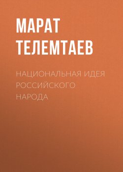 Книга "Национальная идея российского народа" – Марат Телемтаев, 2019