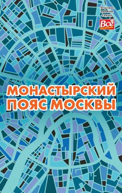 Книга "Монастырский пояс Москвы" {Прогулки по Москве и окрестностям} – Андрей Монамс, 2018