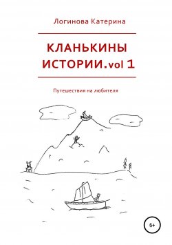 Книга "Кланькины истории. vol 1" – Катерина Логинова, 2018