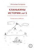 Кланькины истории. vol 1 (Логинова Катерина, 2018)