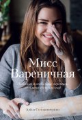 Книга "Мисс Вареничная. Любимые и необычные вареники, пельмени и кое-что еще" (Солодовиченко Алена, 2020)