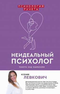 Книга "Неидеальный психолог. Работа над ошибками" {Психология Рунета} – Ксения Левкович, 2019
