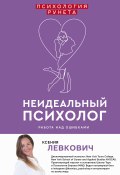 Книга "Неидеальный психолог. Работа над ошибками" (Левкович Ксения, 2019)